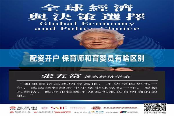 配资开户 保育师和育婴员有啥区别