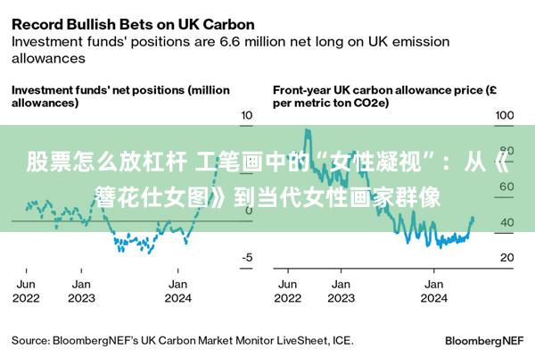 股票怎么放杠杆 工笔画中的“女性凝视”:从《簪花仕女图》到当代女性画家群像