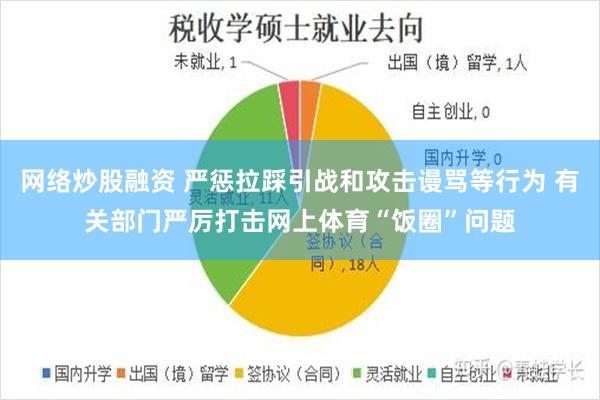 网络炒股融资 严惩拉踩引战和攻击谩骂等行为 有关部门严厉打击网上体育“饭圈”问题