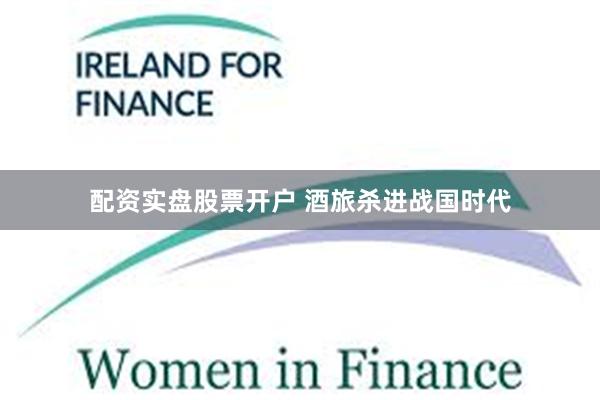 配资实盘股票开户 酒旅杀进战国时代