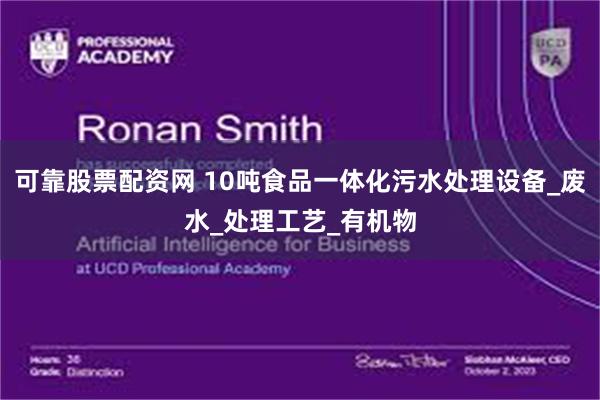 可靠股票配资网 10吨食品一体化污水处理设备_废水_处理工艺_有机物