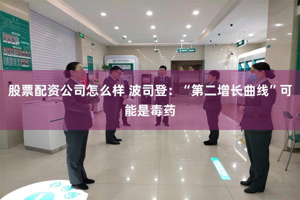 股票配资公司怎么样 波司登：“第二增长曲线”可能是毒药