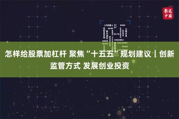 怎样给股票加杠杆 聚焦“十五五”规划建议｜创新监管方式 发展创业投资